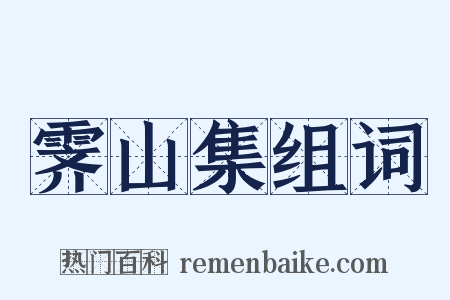 霁山集组词是什么意思的图片